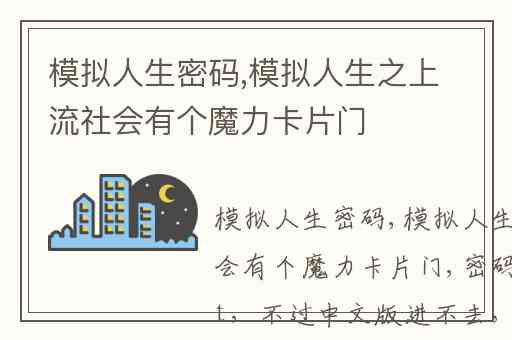 模拟人生密码,模拟人生之上流社会有个魔力卡片门
