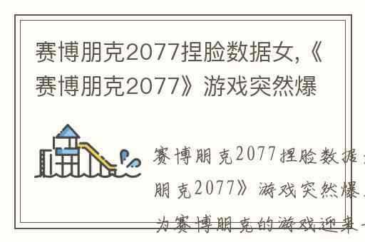 赛博朋克2077捏脸数据女,《赛博朋克2077》游戏突然爆火