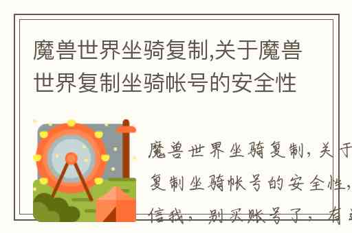 魔兽世界坐骑复制,关于魔兽世界复制坐骑帐号的安全性