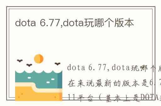 dota 6.77,dota玩哪个版本
