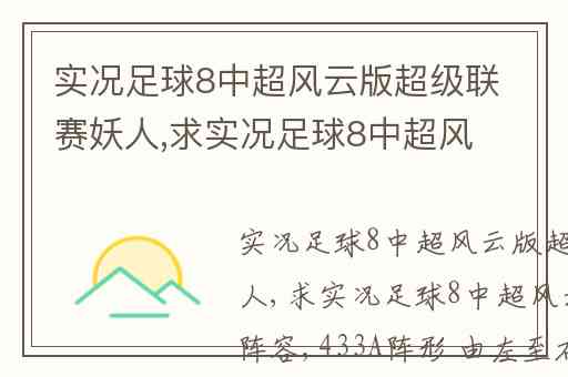 实况足球8中超风云版超级联赛妖人,求实况足球8中超风云版最强阵容