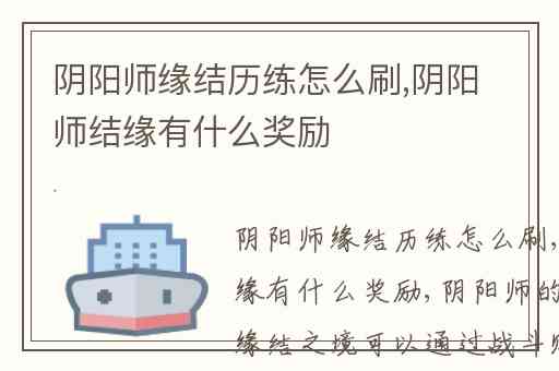 阴阳师缘结历练怎么刷,阴阳师结缘有什么奖励