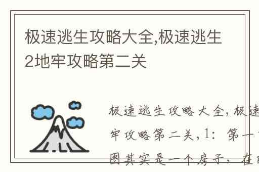 极速逃生攻略大全,极速逃生2地牢攻略第二关