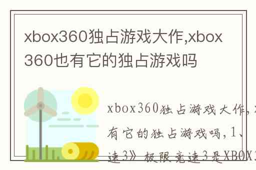 xbox360独占游戏大作,xbox360也有它的独占游戏吗