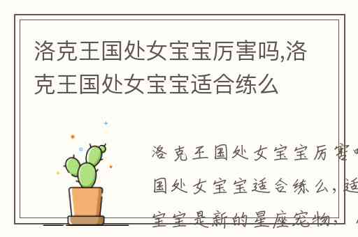 洛克王国处女宝宝厉害吗,洛克王国处女宝宝适合练么