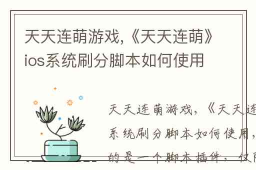 天天连萌游戏,《天天连萌》ios系统刷分脚本如何使用