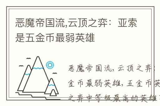 恶魔帝国流,云顶之弈：亚索是五金币最弱英雄