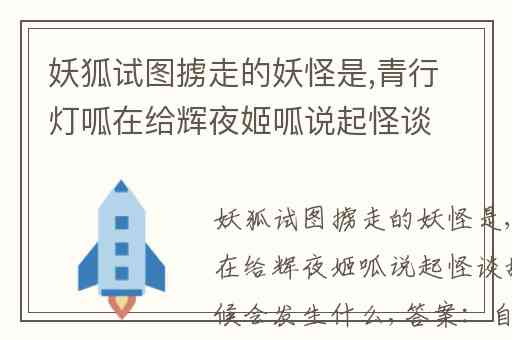 妖狐试图掳走的妖怪是,青行灯呱在给辉夜姬呱说起怪谈故事的时候会发生什么