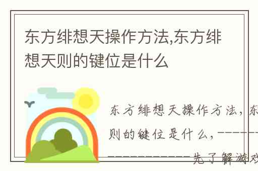 东方绯想天操作方法,东方绯想天则的键位是什么