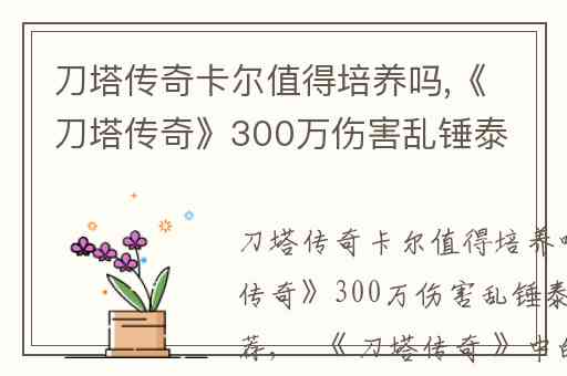 刀塔传奇卡尔值得培养吗,《刀塔传奇》300万伤害乱锤泰坦阵容推荐