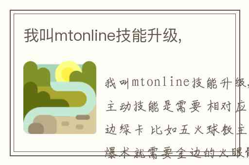我叫mtonline技能升级,