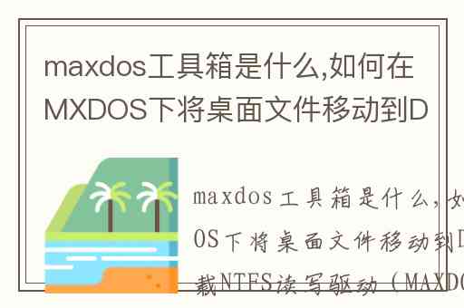 maxdos工具箱是什么,如何在MXDOS下将桌面文件移动到D盘