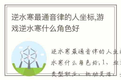 逆水寒最通音律的人坐标,游戏逆水寒什么角色好