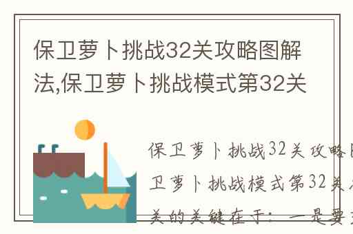 保卫萝卜挑战32关攻略图解法,保卫萝卜挑战模式第32关怎么过