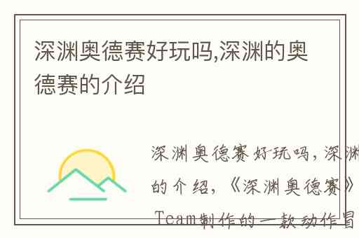 深渊奥德赛好玩吗,深渊的奥德赛的介绍