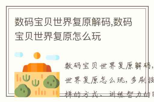 数码宝贝世界复原解码,数码宝贝世界复原怎么玩