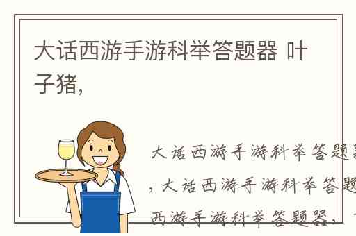 大话西游手游科举答题器 叶子猪,