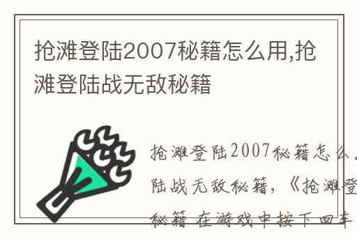 抢滩登陆2007秘籍怎么用,抢滩登陆战无敌秘籍