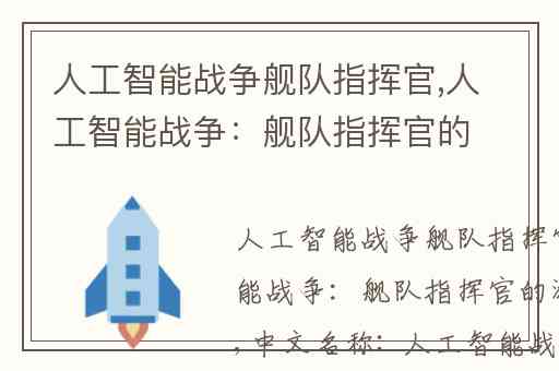 人工智能战争舰队指挥官,人工智能战争:舰队指挥官的游戏信息