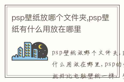psp壁纸放哪个文件夹,psp壁纸有什么用放在哪里