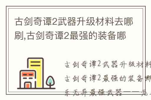 古剑奇谭2武器升级材料去哪刷,古剑奇谭2最强的装备哪里获得