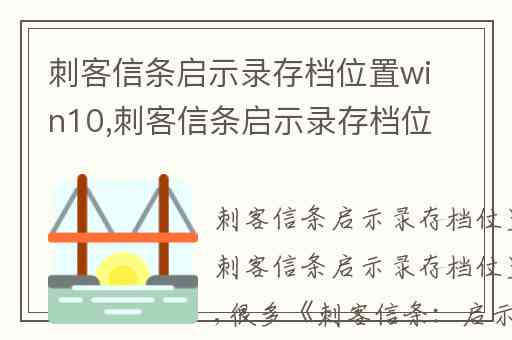 刺客信条启示录存档位置win10,刺客信条启示录存档位置在哪里