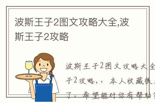 波斯王子2图文攻略大全,波斯王子2攻略
