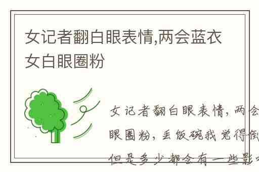 女记者翻白眼表情,两会蓝衣女白眼圈粉