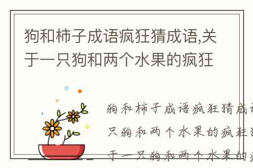 狗和柿子成语疯狂猜成语,关于一只狗和两个水果的疯狂猜成语