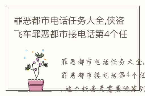 罪恶都市电话任务大全,侠盗飞车罪恶都市接电话第4个任务怎么做