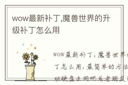 wow最新补丁,魔兽世界的升级补丁怎么用