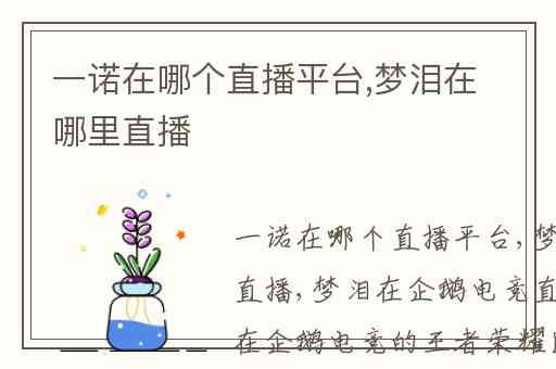 一诺在哪个直播平台,梦泪在哪里直播