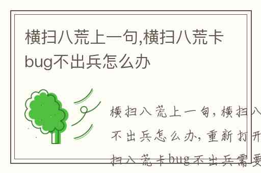 横扫八荒上一句,横扫八荒卡bug不出兵怎么办