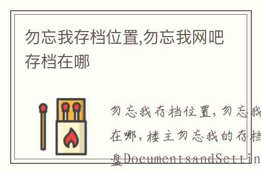 勿忘我存档位置,勿忘我网吧存档在哪