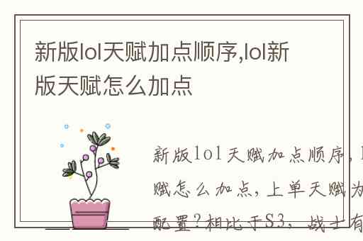 新版lol天赋加点顺序,lol新版天赋怎么加点