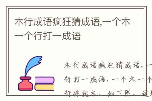 木行成语疯狂猜成语,一个木一个行打一成语