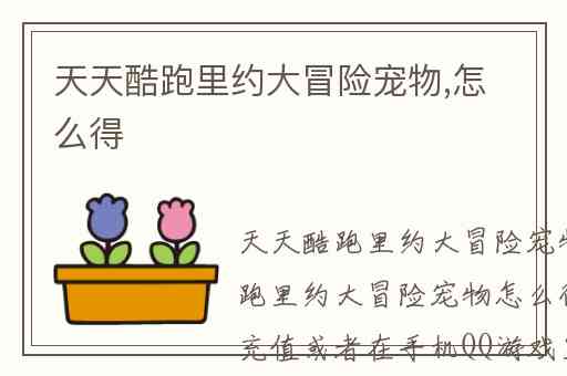 天天酷跑里约大冒险宠物,怎么得