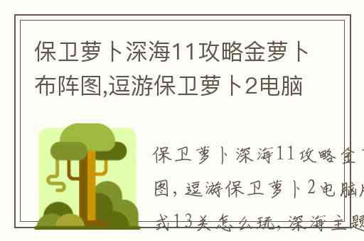 保卫萝卜深海11攻略金萝卜布阵图,逗游保卫萝卜2电脑版深海模式13关怎么玩