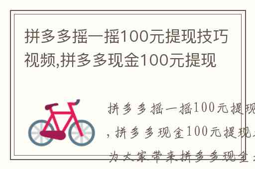 拼多多摇一摇100元提现技巧视频,拼多多现金100元提现方法