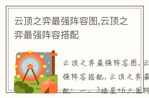 云顶之弈最强阵容图,云顶之弈最强阵容搭配