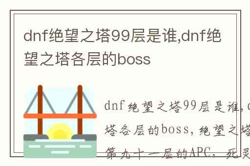 dnf绝望之塔99层是谁,dnf绝望之塔各层的boss