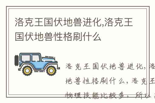 洛克王国伏地兽进化,洛克王国伏地兽性格刷什么