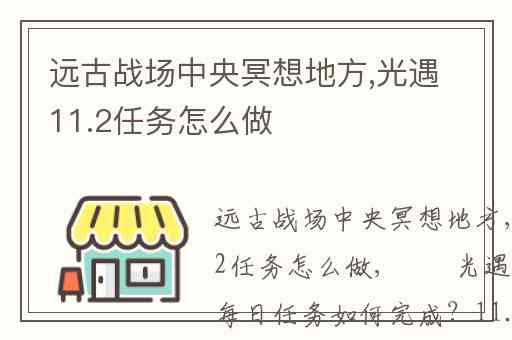远古战场中央冥想地方,光遇11.2任务怎么做