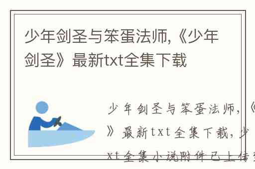 少年剑圣与笨蛋法师,《少年剑圣》最新txt全集下载