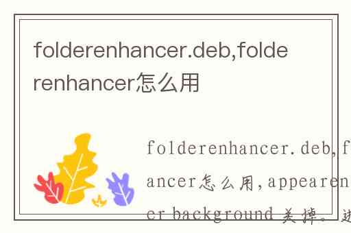 folderenhancer.deb,folderenhancer怎么用