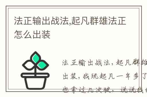 法正输出战法,起凡群雄法正怎么出装