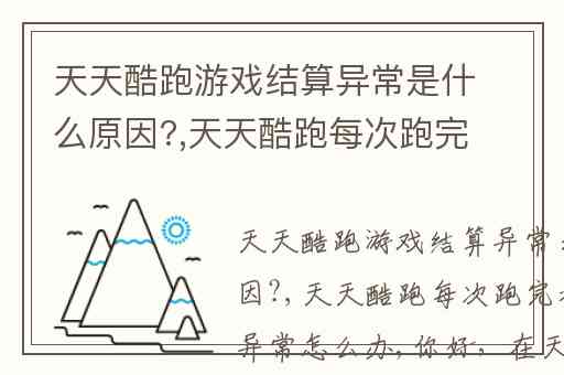 天天酷跑游戏结算异常是什么原因?,天天酷跑每次跑完都是结算异常怎么办