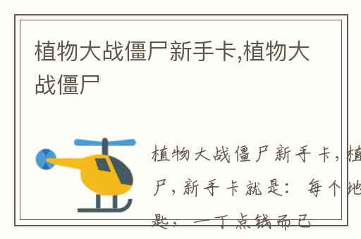 植物大战僵尸新手卡,植物大战僵尸