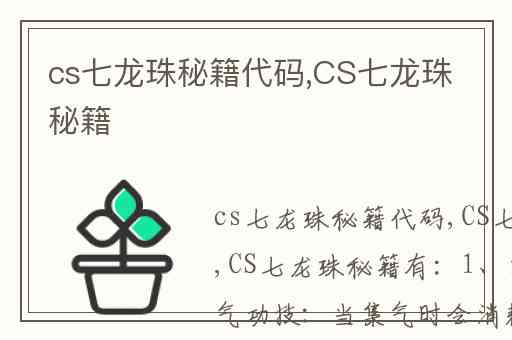 cs七龙珠秘籍代码,CS七龙珠秘籍