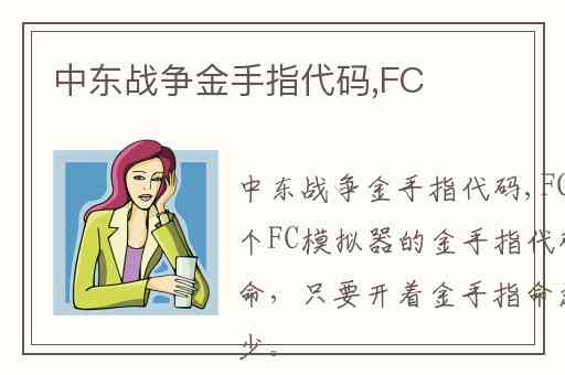 中东战争金手指代码,FC